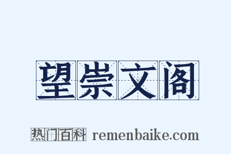 望崇文阁是什么意思的图片